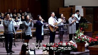 그 사랑 + 예수 예수 + 당신은 영광의 왕 [벧엘교회 경배와 찬양] 2017.12.17