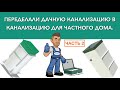 Переделка септика Биодека под канализацию Астра часть 2