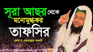 সূরা আসর থেকে মনোমুগ্ধকর তাফসীর, মুফতি ড. এনায়েতুল্লাহ আব্বাসী Dr Anayetullah Abbasi , surah asar,