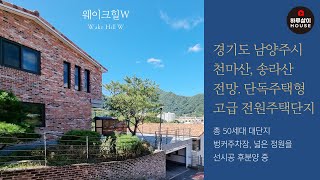 [타운하우스] 경기도 남양주시 화도읍 천마산과 송라산 전망을 자랑하는 단독주택형 고급 전원주택단지 &quot;웨이크힐W&quot;를 소개합니다. (매매,분양,신축,마석역,썬룸,정원,벙커주차장)