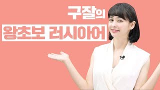 구잘의 왕초보 러시아어 강좌 소개