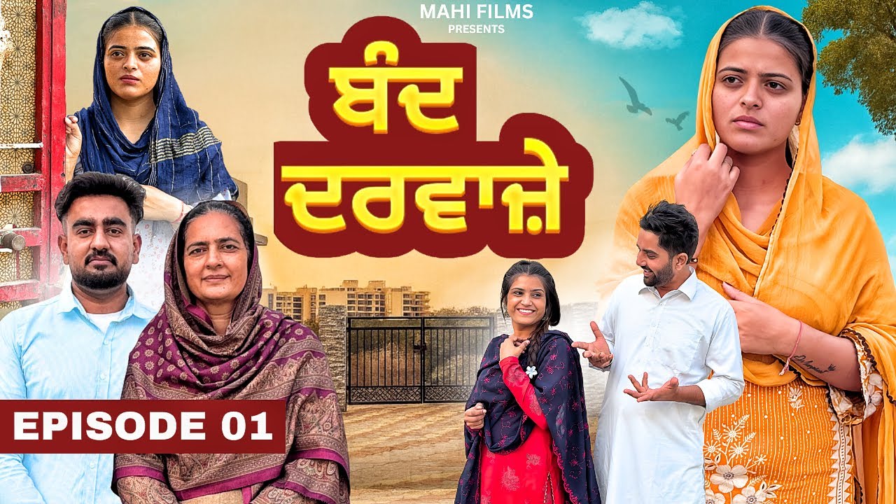 ਬੰਦ ਦਰਵਾਜ਼ੇ || EPISODE - 1 || NEW PUNJABI WEB SERIES 2025 || @Mahifilm8195 