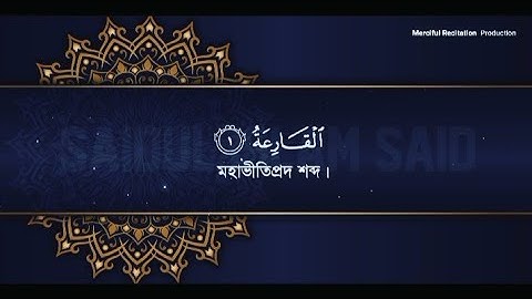 Surah Al-Qariah || সূরা আল- ক্বারিয়াহ | سورة القارعة | Heart touching Tilawat by Saidul islam said