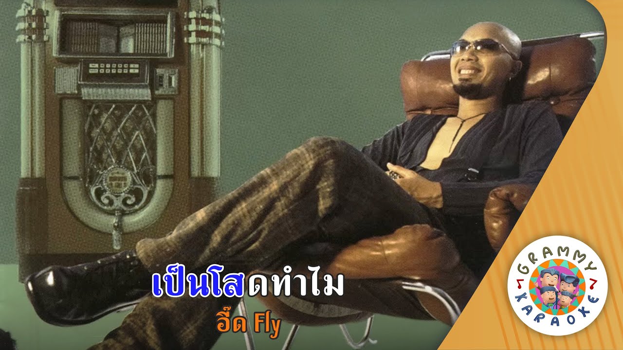 คาราโอเกะ เป็นโสดทำไม (Pen-Sod-Tum-Mai) - อี๊ด Fly [ Original Karaoke ]