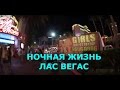 💥США.НОЧНАЯ ЖИЗНЬ СВОБОДНОГО ЛАС ВЕГАСА 💥