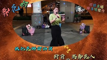 20230917。婷婷主唱。 葬花吟。（ 連環字幕卡拉ok歌詞）