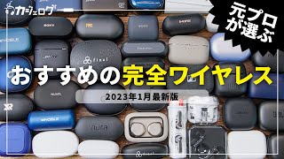 【2023年最新版】完全ワイヤレスイヤホンおすすめランキングTOP5！