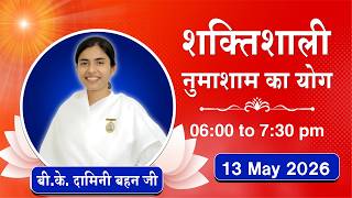 Live : नुमाशाम योग - कमेंट्री के साथ | Evening Meditation | BK Damini Bahen | 13 May 2026 | 06:00 PM