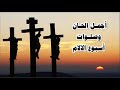 صلاة البصخة المقدسة واجمل الحان اسبوع الالام صلاة البصخة المقدسة واجمل الحان اسبوع الالام