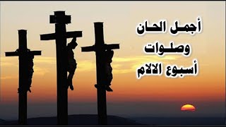 صلاة البصخة المقدسة واجمل الحان اسبوع الالام screenshot 4
