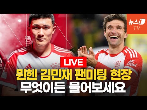[라이브] 뮌헨 김민재 궁금한거 다 물어보세요...토마스 뮐러·콘라트 라이머도 참석