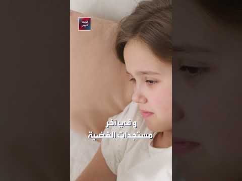 الجديد في واقعة مقتل الطفلة أسيل طارق النيابة العامة تأمر بحبس المتهمة