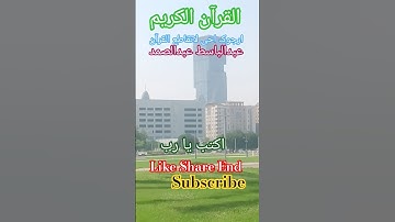 !#اكسبلور #اجمل تلاوة القرآن الكريم!#بصوت للشيخ عبدالباسط عبدالصمد رحمه الله!#