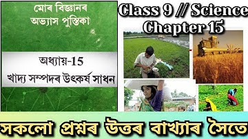 Class 9 science Chapter 15 Question answer | খাদ্য সম্পদৰ উৎকৰ্ষ সাধন assamese medium #class9
