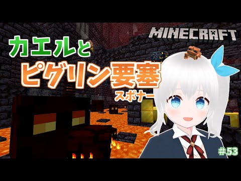 【Minecraft】ピグリン要塞のスポナーならフロッグライトを量産できるのでは #54【雪枚ちる/Vtuber】