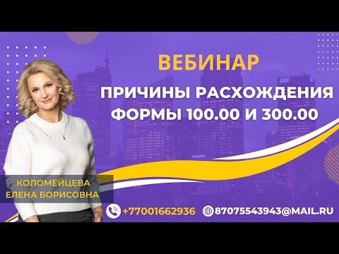 Причины расхождения формы 100.00 и 300.00