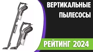 ТОП—7. 🧹Лучшие вертикальные пылесосы [беспроводные, проводные]. Рейтинг 2024 года! by Правильный выбор! 735 views 7 days ago 8 minutes, 58 seconds