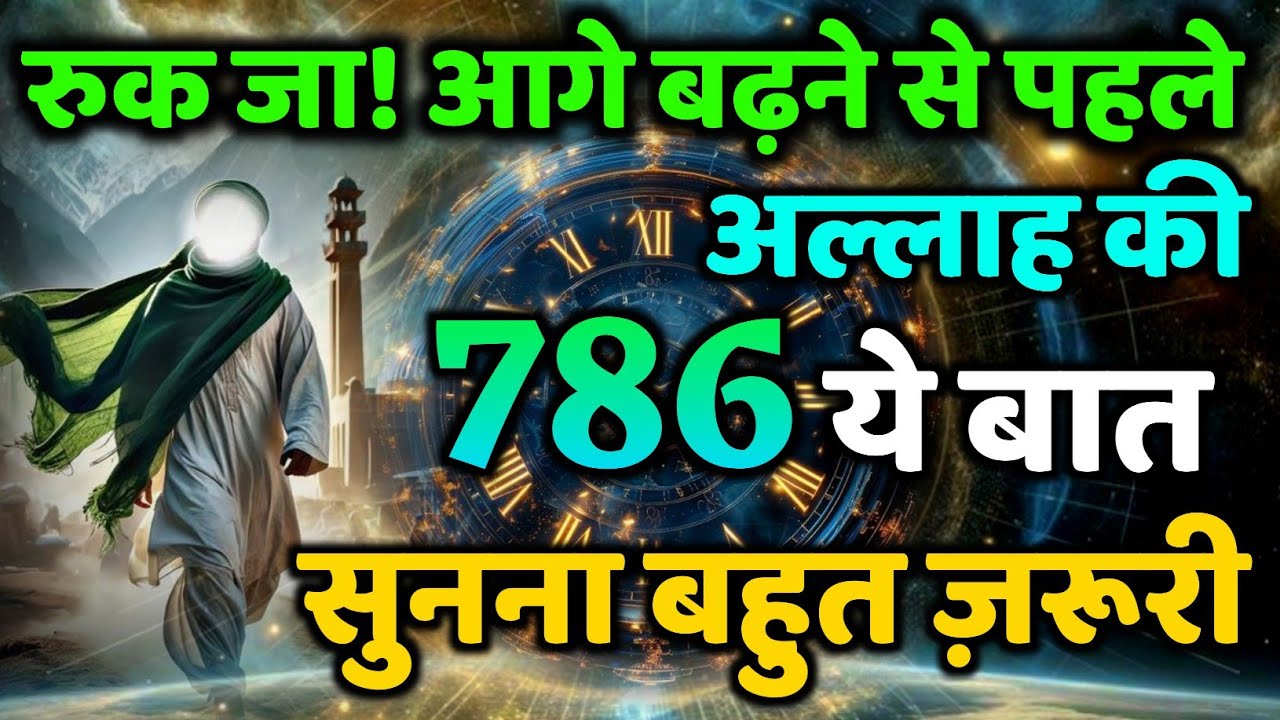 ✅ रुक जा! आगे बढ़ने से पहले अल्लाह की  ये बात सुनना बहुत ज़रूरी #amen #dua 