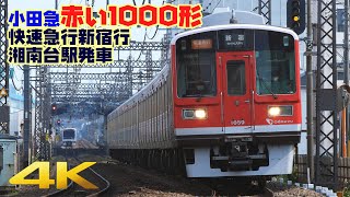 【鉄道】小田急電鉄「赤い1000形」快速急行　江ノ島線湘南台駅発車【4K 60fps】