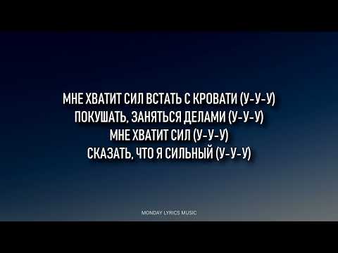 9. SLAVA MARLOW & Biicla – Где найти силы  Lyrics   Текст песни   Где найти силы Artisty Pop