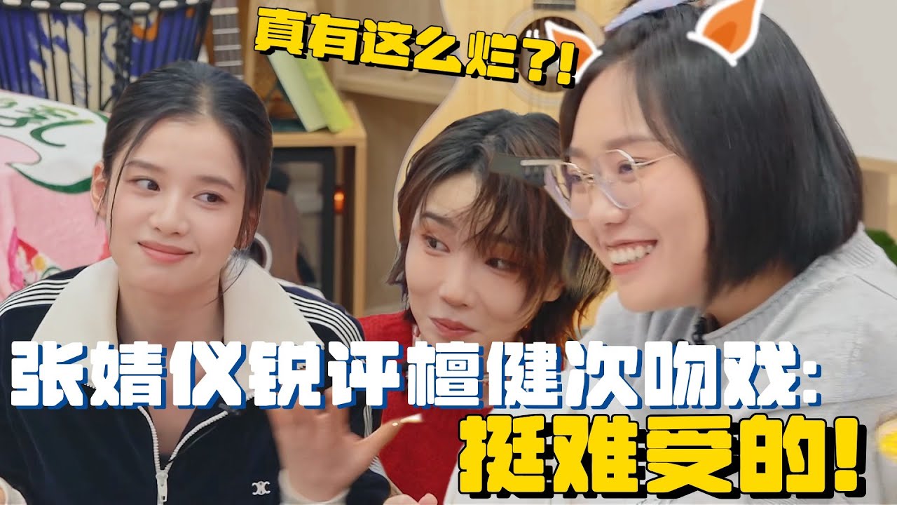 檀健次毕生所学的吻技惨遭滑铁卢！张婧仪锐评新片与檀健次吻戏：挺难受的！| 毛雪汪 综艺 娱乐 搞笑