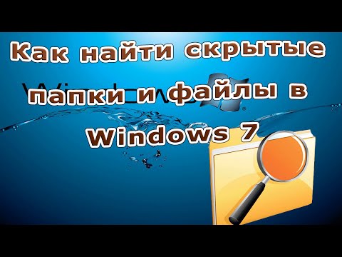 Как найти скрытые  папки и файлы в Windows 7