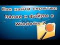 Как найти скрытые  папки и файлы в Windows 7