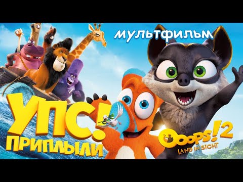 Упс... Приплыли! /Ooops! The Adventure Continues/ Мультфильм HD