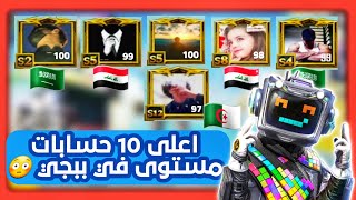 اعلى 10 حسابات في ببجي موبايل 🙀 كم واحد وصل لفل 100 ⁉️