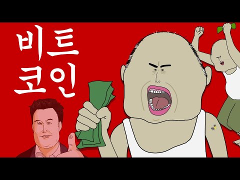 비트코인 병맛더빙 웃긴영상 