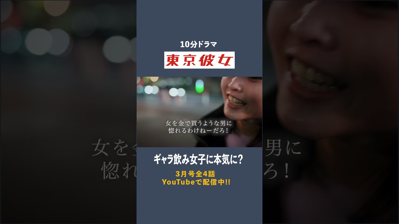東京彼女#26年3月号「ギャラ飲み女子」編 4話(最終話) 公開中! #谷口彩菜 #永嶋柊吾