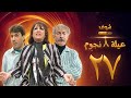 مسلسل عيلة 8 نجوم الحلقة 27 والأخيرة حسام تحسين بيك سامية الجزائري أيمن رضا مسلسل عيلة 8 نجوم الحلقة 27 والأخيرة حسام تحسين بيك سامية الجزائري أيمن رضا