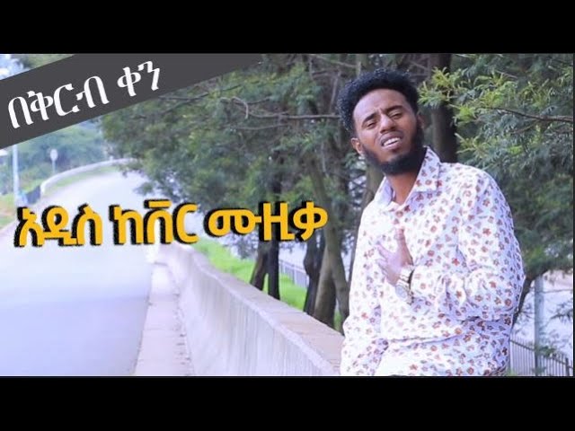 New Ethiopian Cover Music 2022 በቅርብ ቀን