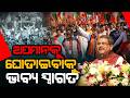 ଅପମାନକୁ ଘୋଡାଇବାକୁ ଭବ୍ୟ ସ୍ୱାଗତ || Odisha Connect #NEET #NEET2026 #NEETPaperLeak