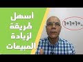 أسهل طريقة لزيادة المبيعات | كيف تزيد مبيعاتك فى ثلاثة خطوات