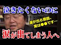 人生相談 涙もろい人必見 感情が高まると涙が出るのが止められない その原因は です 岡田斗司夫 切り抜き すぐ泣く HSP 鬱 繊細さん 人生相談 涙もろい人必見 感情が高まると涙が出るのが止められない その原因は です 岡田斗司夫 切り抜き すぐ泣く HSP 鬱 繊細さん