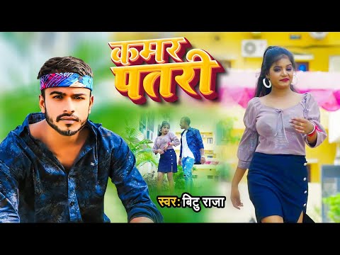 #Video | #Shrishti Bharti | लइक़ी के #कमर पतरी होई | Bittu Raja | Kamar Patari | #Bhojpuri Song 2025