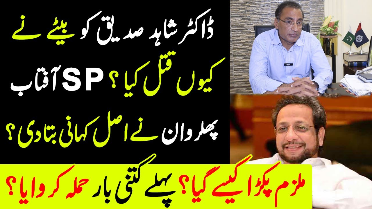 Dr Shahid Siddiqui Ko Bety Ne Q Marwya SP Aftab Ahmad Phularwan Ne Asal Kahani Bata Di?