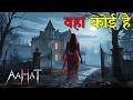 Raat -Aahat New Episode | Horror Show 2025 | Aahat New Episode 2025 | डर का असली एहसास | Horror Show