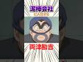 【こち亀】泥棒会社に入社する両津勘吉 #こち亀 #両津勘吉 #アニメ #雑学 #anime