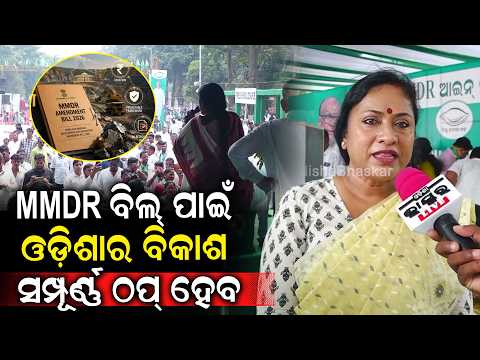 MMDR ଆଇନ୍ ଉପରେ ମତ ରଖିଲେ ବିଜେଡି ନେତ୍ରୀ ଲେଖାଶ୍ରୀ ସାମନ୍ତସିଂହାର...