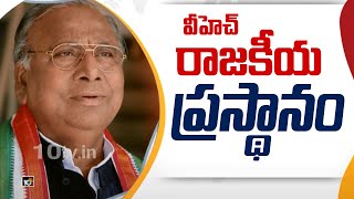 వీహెచ్ రాజకీయ ప్రస్థానం|Special Story Congress Senior Leader V Hanumantha Rao Political Career |10TV