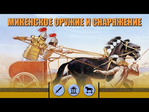 Микенское оружие и снаряжение