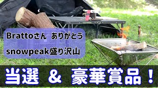 Brattoさんから頂いた豪華賞品でキャンプ楽しんでみた！！snowpeak祭り♪