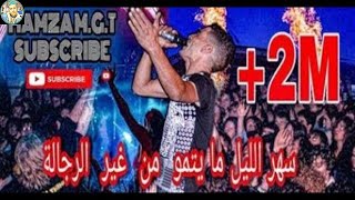 اجمل سهرات الحضنة باغنية ( سهر الليل ما يتمو )🔔