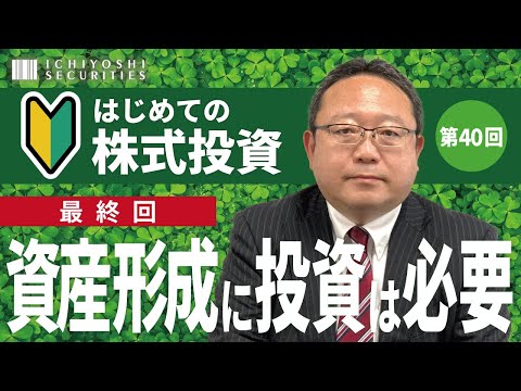 【最終回】第40回 はじめての株式投資｜資産運用に投資は必要