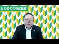 【最終回】第40回 はじめての株式投資｜資産運用に投資は必要