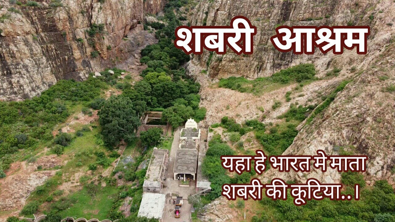 शबरी आश्रम.. श्री राम वनवास मागॅ भाग - 1...SHABRI AASHRAM.. RAM VANVAAS MARG Part-1