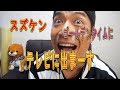 スズケン！フジテレビのゴールデンタイムに出演するってよ！