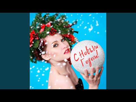 Eva Sirota - Это Новый год